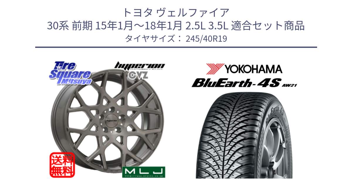 トヨタ ヴェルファイア 30系 前期 15年1月～18年1月 2.5L 3.5L 用セット商品です。huperion ハイペリオン CVZ ホイール 19インチ と 24年製 日本製 XL BluEarth-4S AW21 オールシーズン 並行 245/40R19 の組合せ商品です。