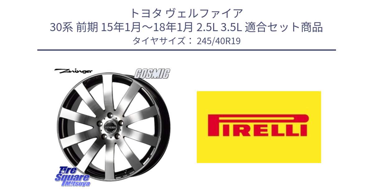 トヨタ ヴェルファイア 30系 前期 15年1月～18年1月 2.5L 3.5L 用セット商品です。VENERDI Zwinger ホイール 19インチ と 24年製 XL Cinturato ALL SEASON SF 3 オールシーズン 並行 245/40R19 の組合せ商品です。