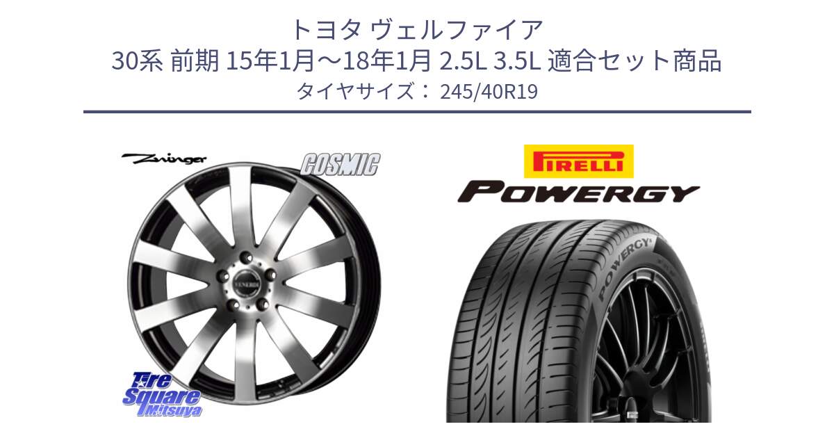 トヨタ ヴェルファイア 30系 前期 15年1月～18年1月 2.5L 3.5L 用セット商品です。VENERDI Zwinger ホイール 19インチ と POWERGY パワジー サマータイヤ  245/40R19 の組合せ商品です。