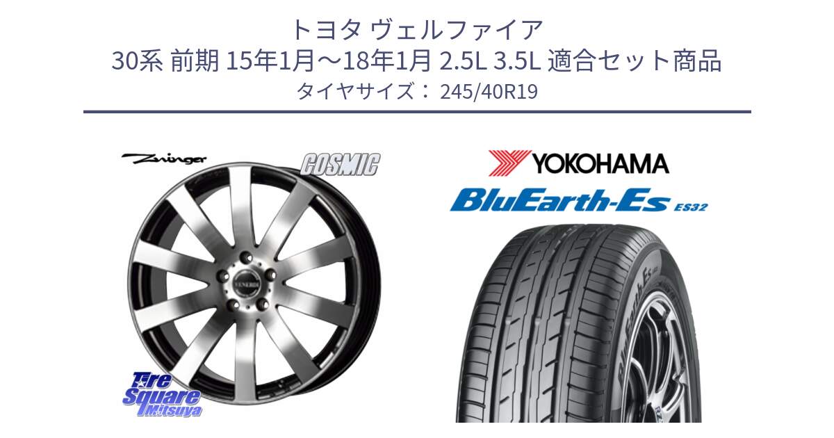 トヨタ ヴェルファイア 30系 前期 15年1月～18年1月 2.5L 3.5L 用セット商品です。VENERDI Zwinger ホイール 19インチ と R6307 BluEarth-Es ES32 ヨコハマ 245/40R19 の組合せ商品です。