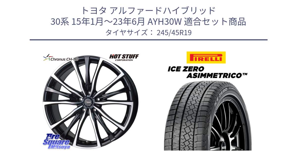 トヨタ アルファードハイブリッド 30系 15年1月～23年6月 AYH30W 用セット商品です。Chronus クロノス CH-110 CH110 ホイール 19インチ と ICE ZERO ASIMMETRICO スタッドレス ミツヤ 245/45R19 の組合せ商品です。