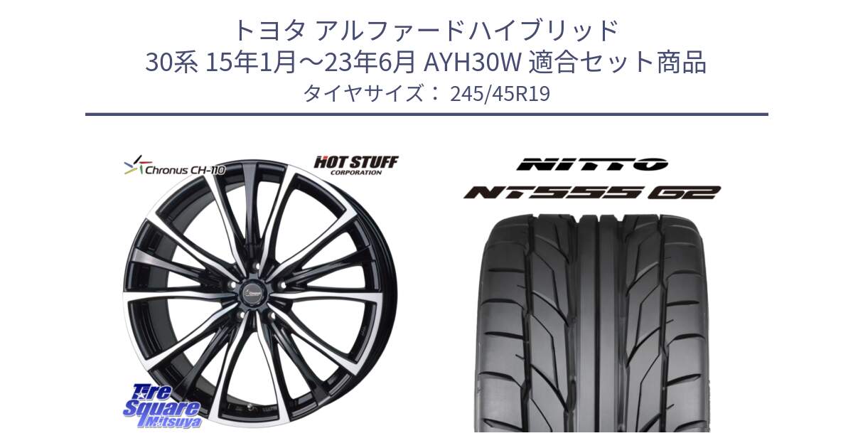 トヨタ アルファードハイブリッド 30系 15年1月～23年6月 AYH30W 用セット商品です。Chronus クロノス CH-110 CH110 ホイール 19インチ と ニットー NT555 G2 サマータイヤ 245/45R19 の組合せ商品です。