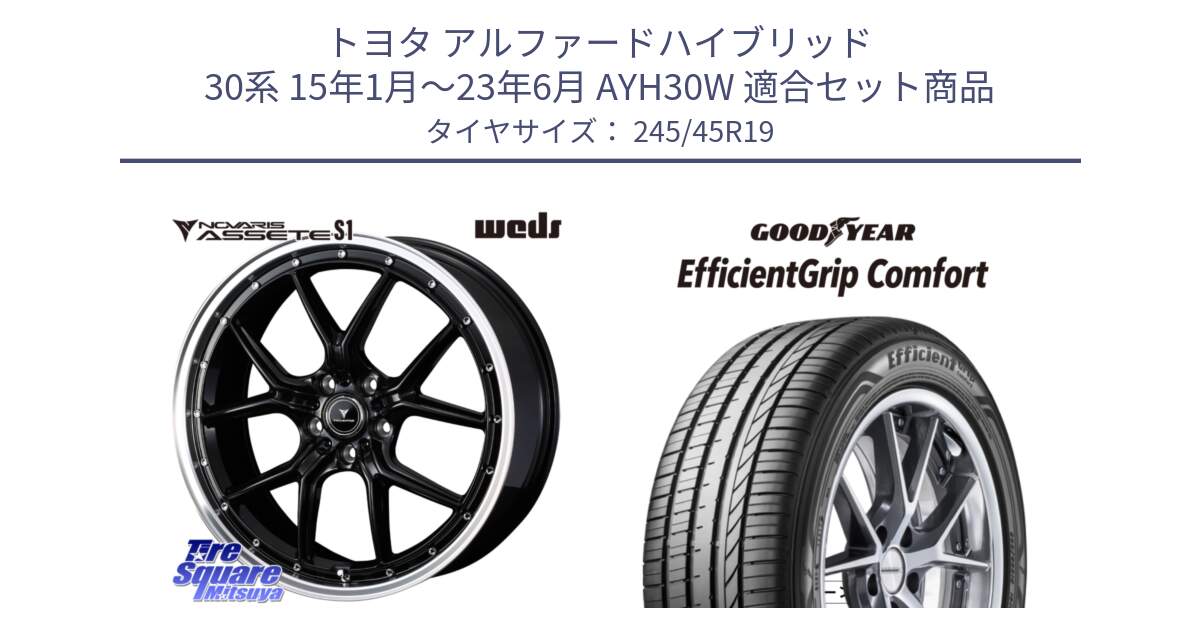 トヨタ アルファードハイブリッド 30系 15年1月～23年6月 AYH30W 用セット商品です。41335 NOVARIS ASSETE S1 ホイール 19インチ と EffcientGrip Comfort サマータイヤ 245/45R19 の組合せ商品です。