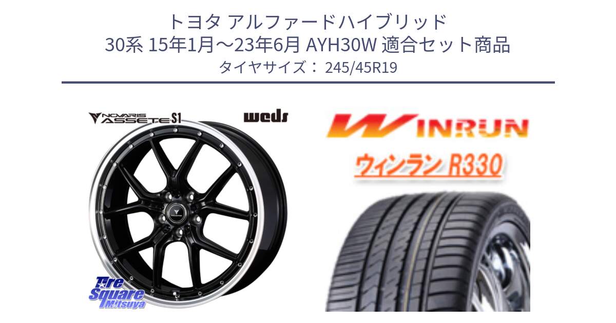 トヨタ アルファードハイブリッド 30系 15年1月～23年6月 AYH30W 用セット商品です。41335 NOVARIS ASSETE S1 ホイール 19インチ と R330 サマータイヤ 245/45R19 の組合せ商品です。