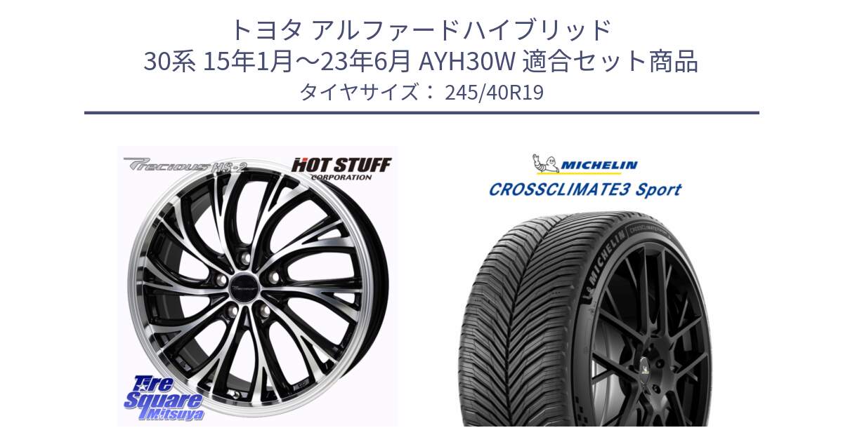 トヨタ アルファードハイブリッド 30系 15年1月～23年6月 AYH30W 用セット商品です。Precious HS-2 ホイール 19インチ と CROSSCLIMATE3 SPORT クロスクライメート3スポーツ オールシーズンタイヤ 正規 245/40R19 の組合せ商品です。