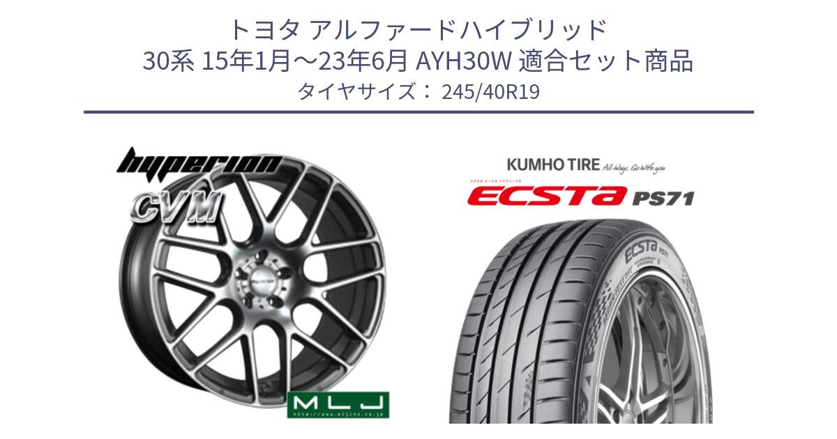 トヨタ アルファードハイブリッド 30系 15年1月～23年6月 AYH30W 用セット商品です。hyperion ハイペリオン CVM ホイール 19インチ と ECSTA PS71 エクスタ サマータイヤ 245/40R19 の組合せ商品です。