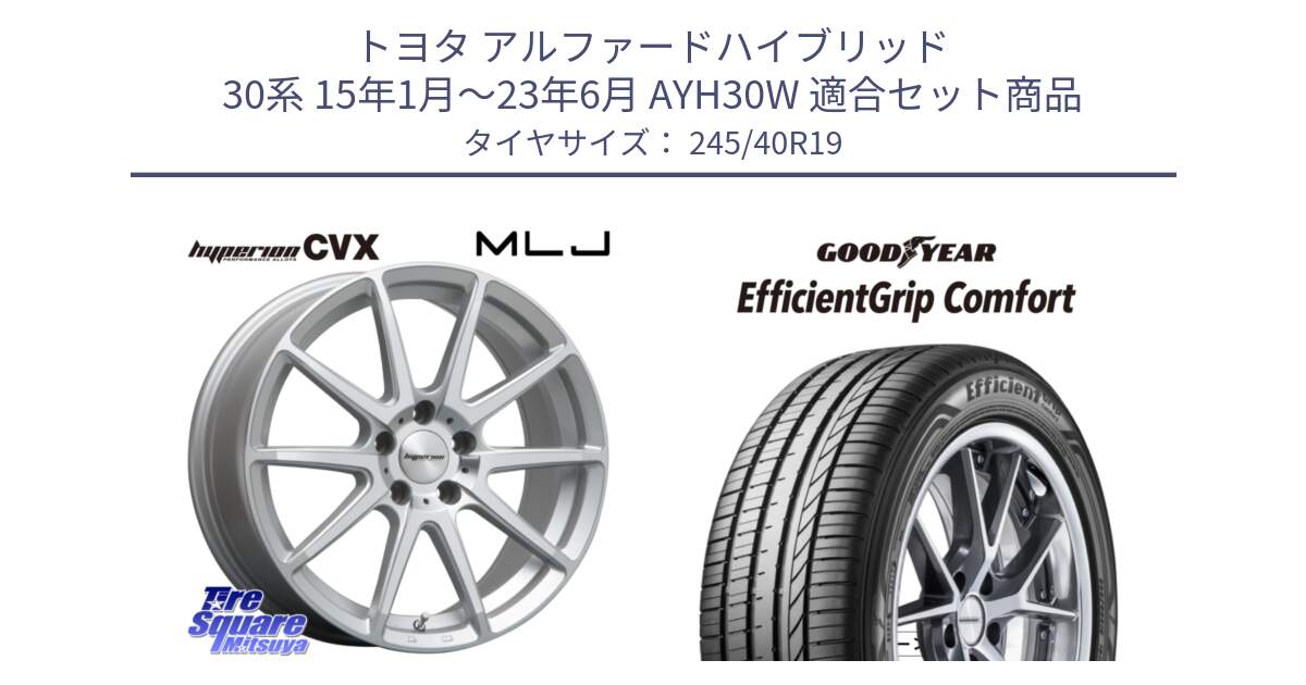 トヨタ アルファードハイブリッド 30系 15年1月～23年6月 AYH30W 用セット商品です。HYPERION CVX ハイペリオン  ホイール 19インチ と EffcientGrip Comfort サマータイヤ 245/40R19 の組合せ商品です。
