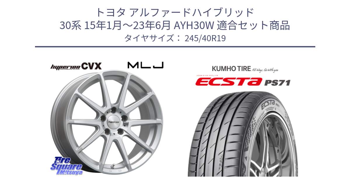 トヨタ アルファードハイブリッド 30系 15年1月～23年6月 AYH30W 用セット商品です。HYPERION CVX ハイペリオン  ホイール 19インチ と ECSTA PS71 エクスタ サマータイヤ 245/40R19 の組合せ商品です。