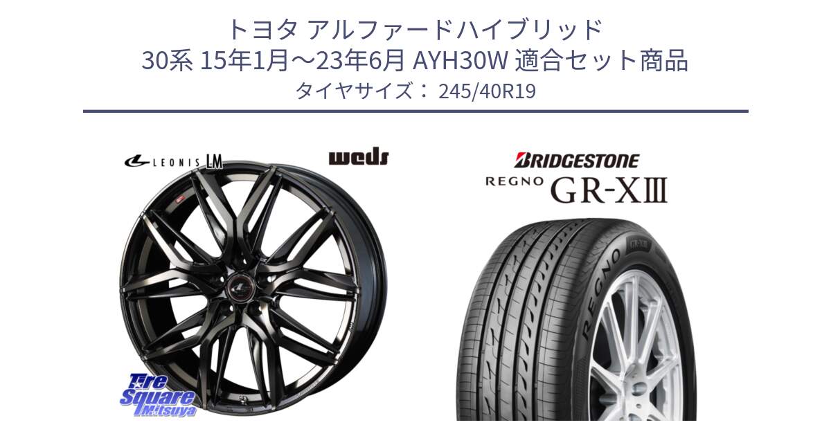 トヨタ アルファードハイブリッド 30系 15年1月～23年6月 AYH30W 用セット商品です。40838 レオニス LEONIS LM PBMCTI 19インチ と REGNO GR-X3 GRX3 GR-XIII レグノ  サマータイヤ 245/40R19 の組合せ商品です。