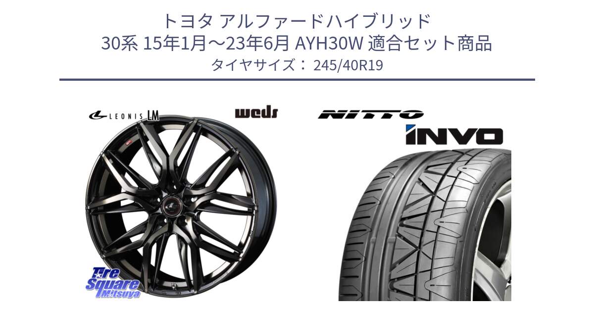 トヨタ アルファードハイブリッド 30系 15年1月～23年6月 AYH30W 用セット商品です。40838 レオニス LEONIS LM PBMCTI 19インチ と INVO インボ ニットー サマータイヤ 245/40R19 の組合せ商品です。