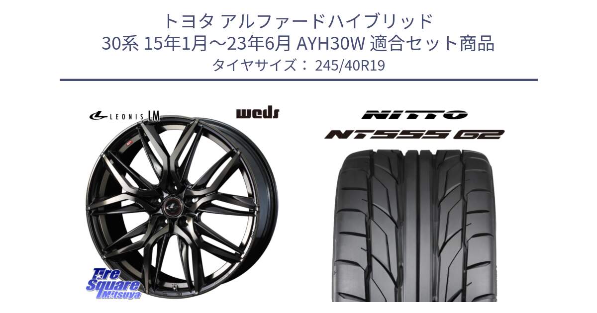 トヨタ アルファードハイブリッド 30系 15年1月～23年6月 AYH30W 用セット商品です。40838 レオニス LEONIS LM PBMCTI 19インチ と ニットー NT555 G2 サマータイヤ 245/40R19 の組合せ商品です。