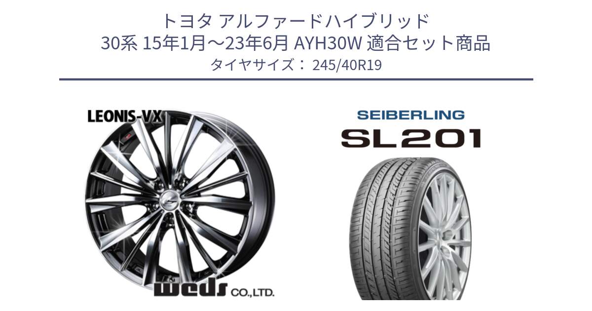 トヨタ アルファードハイブリッド 30系 15年1月～23年6月 AYH30W 用セット商品です。33287 レオニス VX BMCMC ウェッズ Leonis ホイール 19インチ と SEIBERLING セイバーリング SL201 245/40R19 の組合せ商品です。