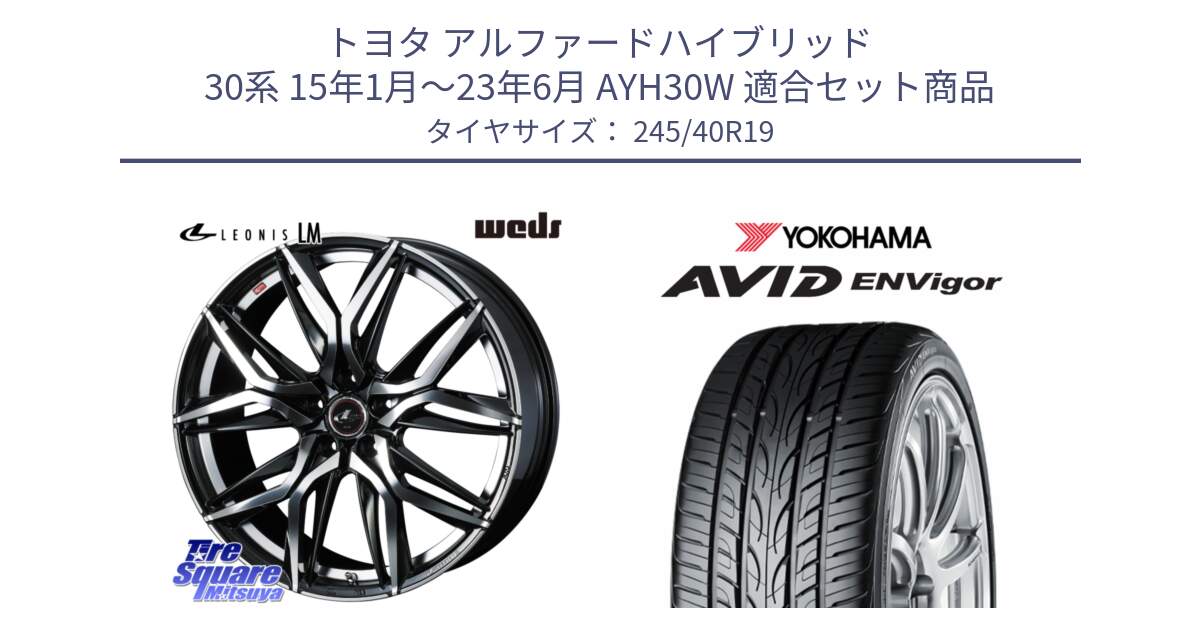 トヨタ アルファードハイブリッド 30系 15年1月～23年6月 AYH30W 用セット商品です。40837 レオニス LEONIS LM 19インチ と R5235 AVID ENVigor S321 ヨコハマ 245/40R19 の組合せ商品です。
