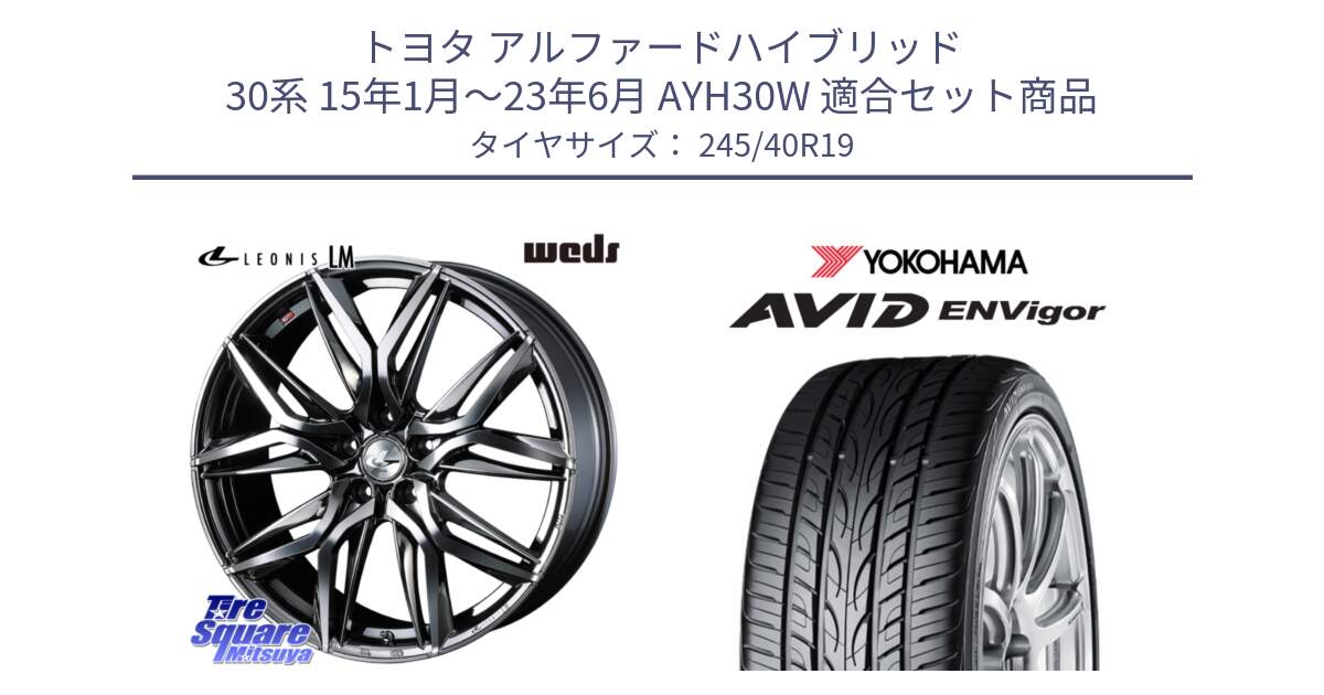 トヨタ アルファードハイブリッド 30系 15年1月～23年6月 AYH30W 用セット商品です。40839 レオニス LEONIS LM BMCMC 19インチ と R5235 AVID ENVigor S321 ヨコハマ 245/40R19 の組合せ商品です。