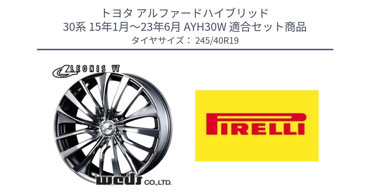 トヨタ アルファードハイブリッド 30系 15年1月～23年6月 AYH30W 用セット商品です。36376 レオニス VT ウェッズ Leonis ホイール 19インチ と 24年製 XL Cinturato ALL SEASON SF 3 オールシーズン 並行 245/40R19 の組合せ商品です。