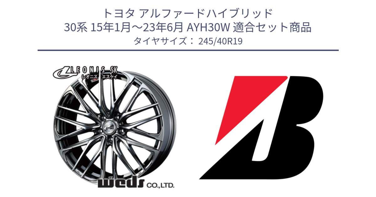トヨタ アルファードハイブリッド 30系 15年1月～23年6月 AYH30W 用セット商品です。38339 レオニス SK ウェッズ Leonis ホイール 19インチ と 25年製 XL TURANZA ALL SEASON 6 ENLITEN オールシーズン 並行 245/40R19 の組合せ商品です。