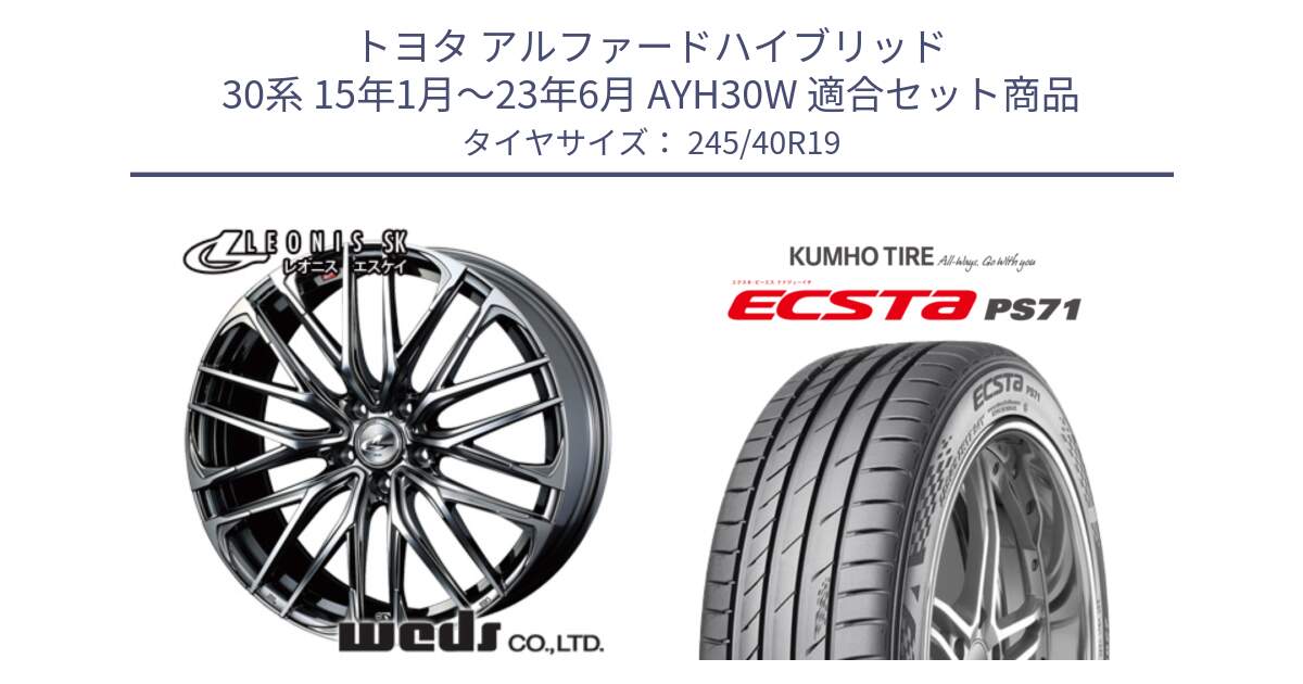 トヨタ アルファードハイブリッド 30系 15年1月～23年6月 AYH30W 用セット商品です。38339 レオニス SK ウェッズ Leonis ホイール 19インチ と ECSTA PS71 エクスタ サマータイヤ 245/40R19 の組合せ商品です。