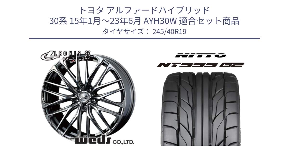 トヨタ アルファードハイブリッド 30系 15年1月～23年6月 AYH30W 用セット商品です。38339 レオニス SK ウェッズ Leonis ホイール 19インチ と ニットー NT555 G2 サマータイヤ 245/40R19 の組合せ商品です。
