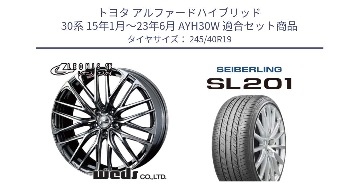 トヨタ アルファードハイブリッド 30系 15年1月～23年6月 AYH30W 用セット商品です。38339 レオニス SK ウェッズ Leonis ホイール 19インチ と SEIBERLING セイバーリング SL201 245/40R19 の組合せ商品です。