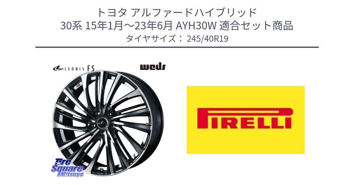 トヨタ アルファードハイブリッド 30系 15年1月～23年6月 AYH30W 用セット商品です。ウェッズ weds レオニス LEONIS FS (PBMC) 19インチ と 24年製 XL Cinturato ALL SEASON SF 3 オールシーズン 並行 245/40R19 の組合せ商品です。