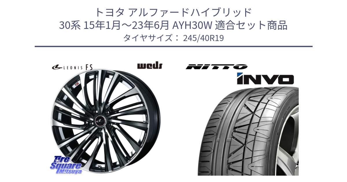 トヨタ アルファードハイブリッド 30系 15年1月～23年6月 AYH30W 用セット商品です。ウェッズ weds レオニス LEONIS FS (PBMC) 19インチ と INVO インボ ニットー サマータイヤ 245/40R19 の組合せ商品です。