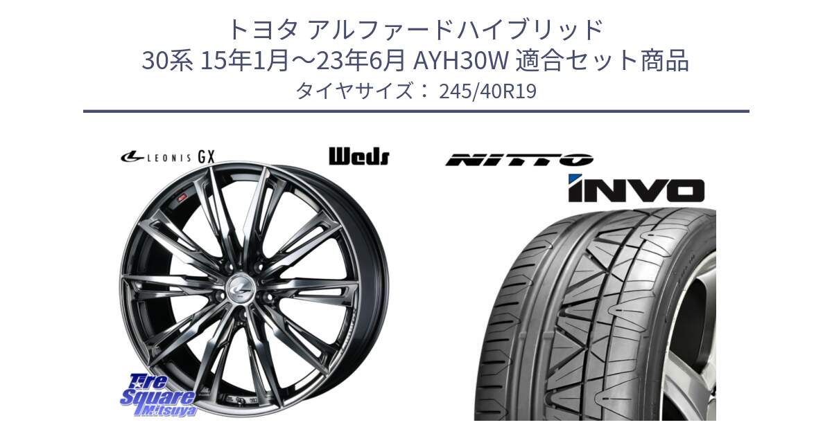トヨタ アルファードハイブリッド 30系 15年1月～23年6月 AYH30W 用セット商品です。LEONIS レオニス GX ウェッズ ホイール 19インチ と INVO インボ ニットー サマータイヤ 245/40R19 の組合せ商品です。