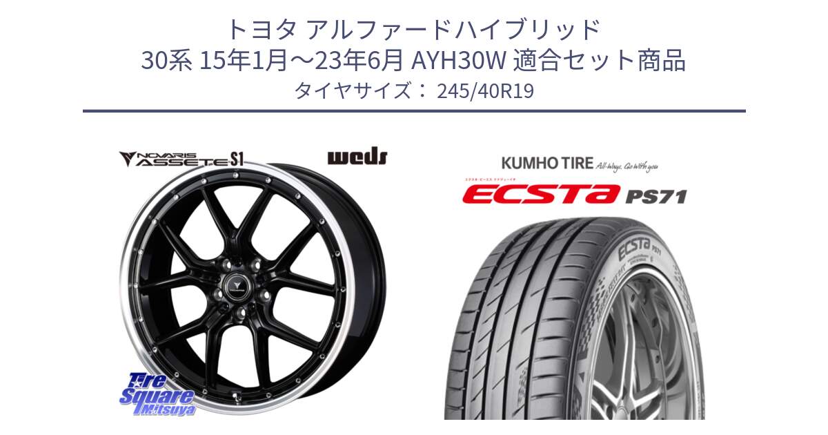 トヨタ アルファードハイブリッド 30系 15年1月～23年6月 AYH30W 用セット商品です。41335 NOVARIS ASSETE S1 ホイール 19インチ と ECSTA PS71 エクスタ サマータイヤ 245/40R19 の組合せ商品です。