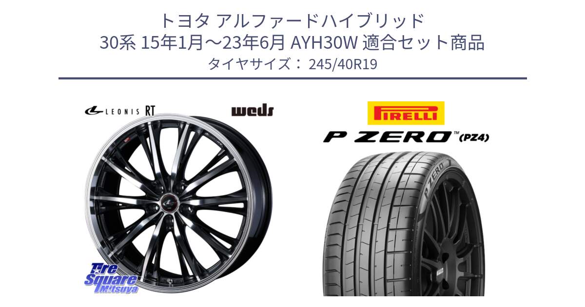 トヨタ アルファードハイブリッド 30系 15年1月～23年6月 AYH30W 用セット商品です。41198 LEONIS RT ウェッズ レオニス PBMC ホイール 19インチ と 25年製 XL MO-P P ZERO SPORT PNCS ELECT (ピーゼロ スポーツ ノイズキャンセリングシステム エレクト) メルセデスベンツ承認 並行 245/40R19 の組合せ商品です。