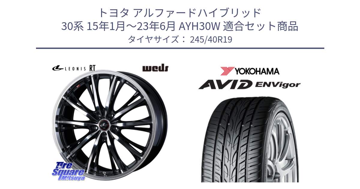トヨタ アルファードハイブリッド 30系 15年1月～23年6月 AYH30W 用セット商品です。41198 LEONIS RT ウェッズ レオニス PBMC ホイール 19インチ と R5235 AVID ENVigor S321 ヨコハマ 245/40R19 の組合せ商品です。