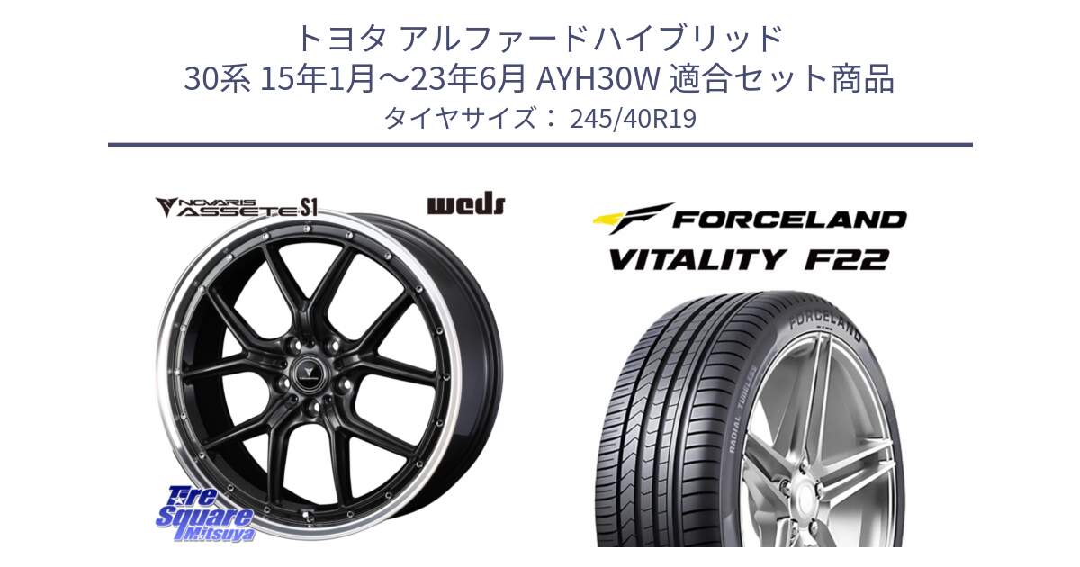 トヨタ アルファードハイブリッド 30系 15年1月～23年6月 AYH30W 用セット商品です。41345 NOVARIS ASSETE S1 ホイール 19インチ と Vitality F22 在庫● サマータイヤ 245/40ZR19 2025年製 ●サマーセール● 245/40R19 の組合せ商品です。