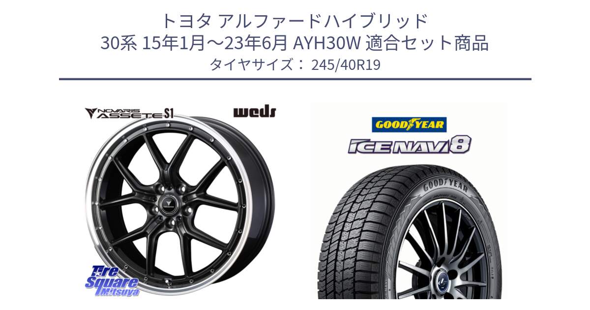 トヨタ アルファードハイブリッド 30系 15年1月～23年6月 AYH30W 用セット商品です。41345 NOVARIS ASSETE S1 ホイール 19インチ と GOODYEAR ICE NAVI8 アイスナビ8 スタッドレス ミツヤ 245/40R19 の組合せ商品です。