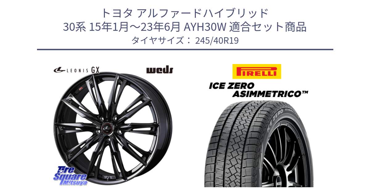 トヨタ アルファードハイブリッド 30系 15年1月～23年6月 AYH30W 用セット商品です。40961 LEONIS レオニス GX ホイール 19インチ と ICE ZERO ASIMMETRICO スタッドレス ミツヤ 245/40R19 の組合せ商品です。