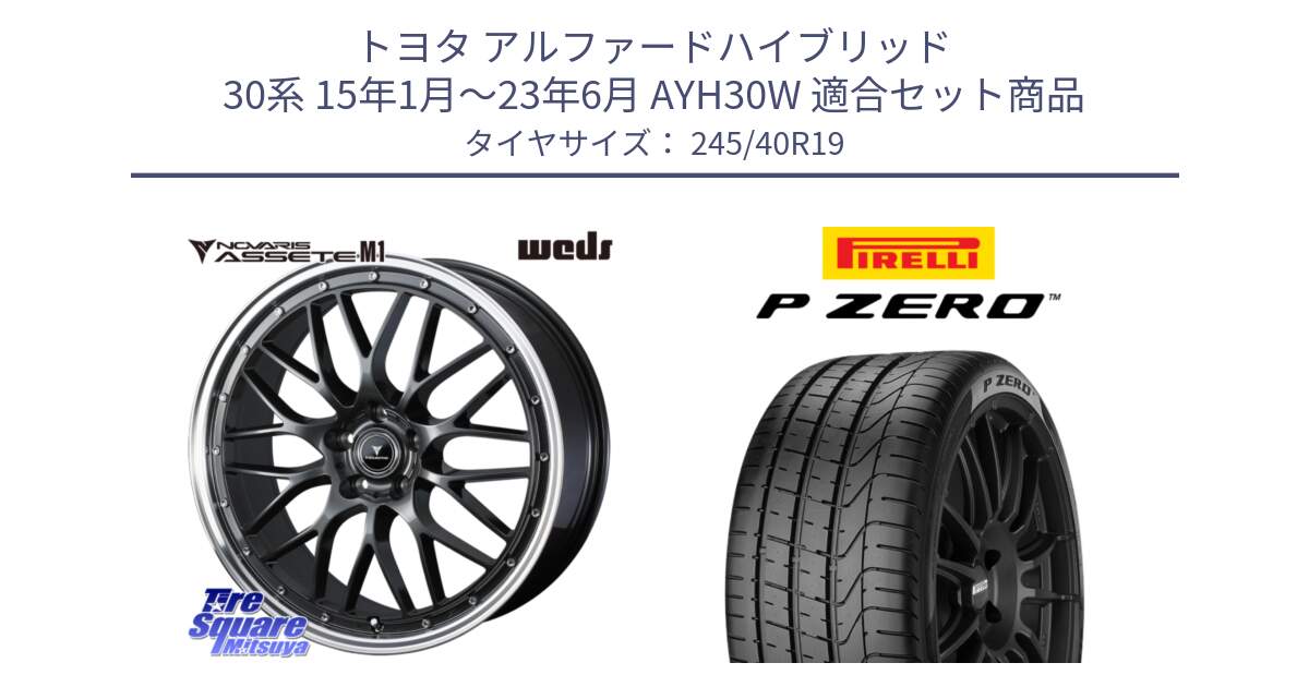 トヨタ アルファードハイブリッド 30系 15年1月～23年6月 AYH30W 用セット商品です。41076 NOVARIS ASSETE M1 19インチ と 25年製 P ZERO 並行 245/40R19 の組合せ商品です。