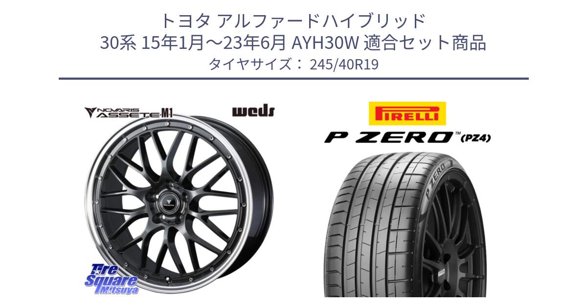 トヨタ アルファードハイブリッド 30系 15年1月～23年6月 AYH30W 用セット商品です。41076 NOVARIS ASSETE M1 19インチ と 25年製 XL MO P ZERO SPORT (ピーゼロ スポーツ) メルセデスベンツ承認 並行 245/40R19 の組合せ商品です。