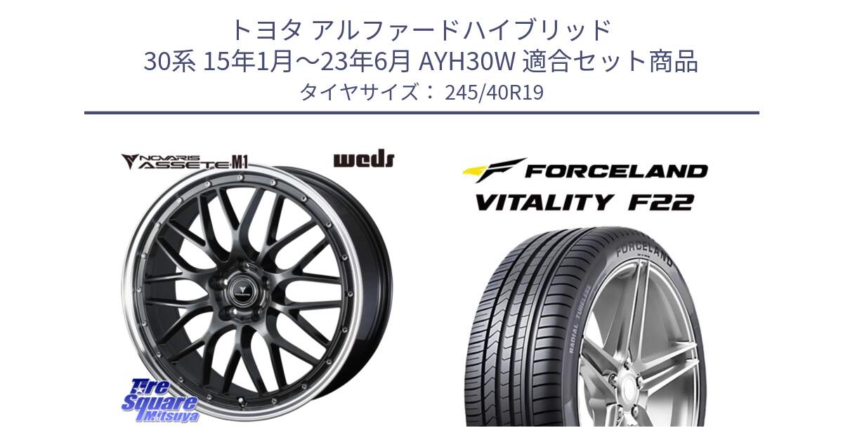 トヨタ アルファードハイブリッド 30系 15年1月～23年6月 AYH30W 用セット商品です。41076 NOVARIS ASSETE M1 19インチ と Vitality F22 在庫● サマータイヤ 245/40ZR19 2025年製 ●サマーセール● 245/40R19 の組合せ商品です。