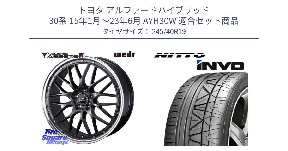 トヨタ アルファードハイブリッド 30系 15年1月～23年6月 AYH30W 用セット商品です。41076 NOVARIS ASSETE M1 19インチ と INVO インボ ニットー サマータイヤ 245/40R19 の組合せ商品です。
