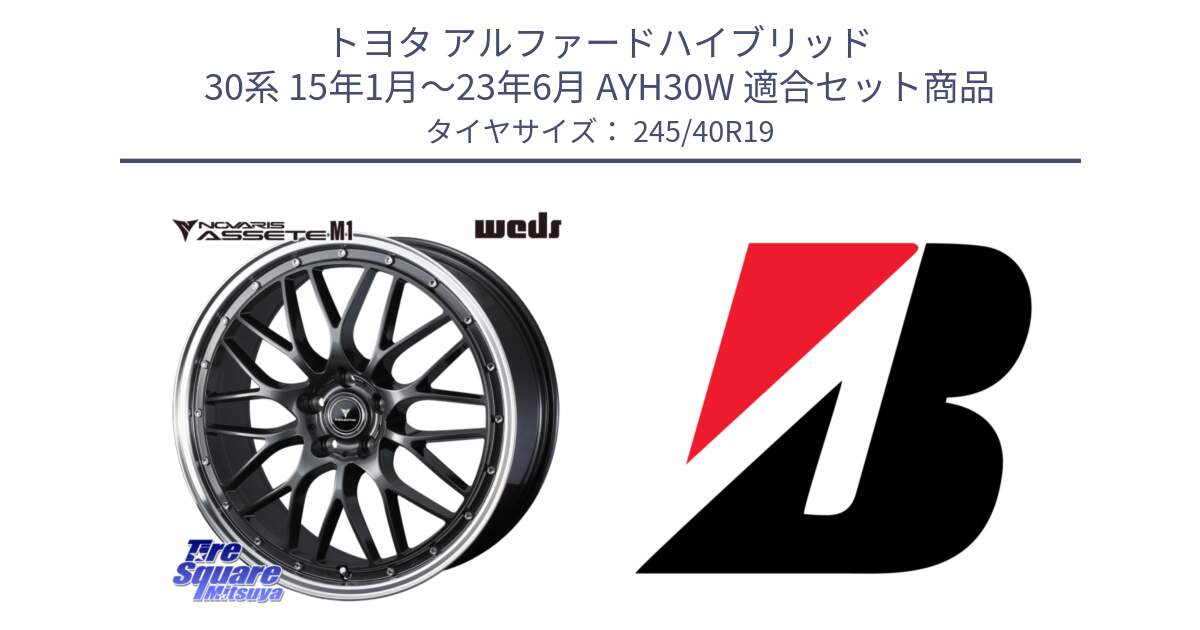 トヨタ アルファードハイブリッド 30系 15年1月～23年6月 AYH30W 用セット商品です。41076 NOVARIS ASSETE M1 19インチ と POTENZA RE-11  新車装着 245/40R19 の組合せ商品です。