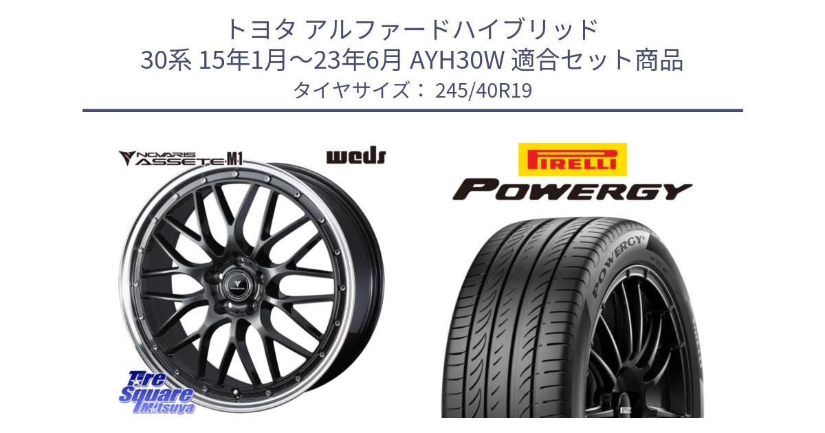 トヨタ アルファードハイブリッド 30系 15年1月～23年6月 AYH30W 用セット商品です。41076 NOVARIS ASSETE M1 19インチ と POWERGY パワジー サマータイヤ  245/40R19 の組合せ商品です。
