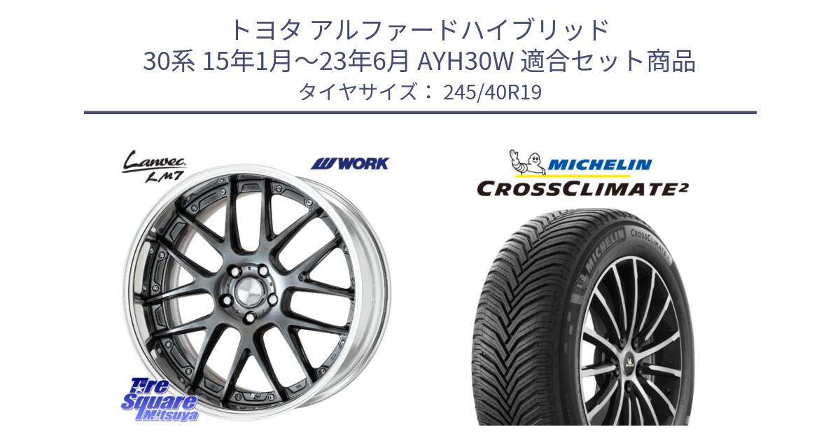 トヨタ アルファードハイブリッド 30系 15年1月～23年6月 AYH30W 用セット商品です。Lanvec LM7 O Disk 19インチ 2ピース と CROSSCLIMATE2 クロスクライメイト2 オールシーズンタイヤ 98Y XL 正規 245/40R19 の組合せ商品です。