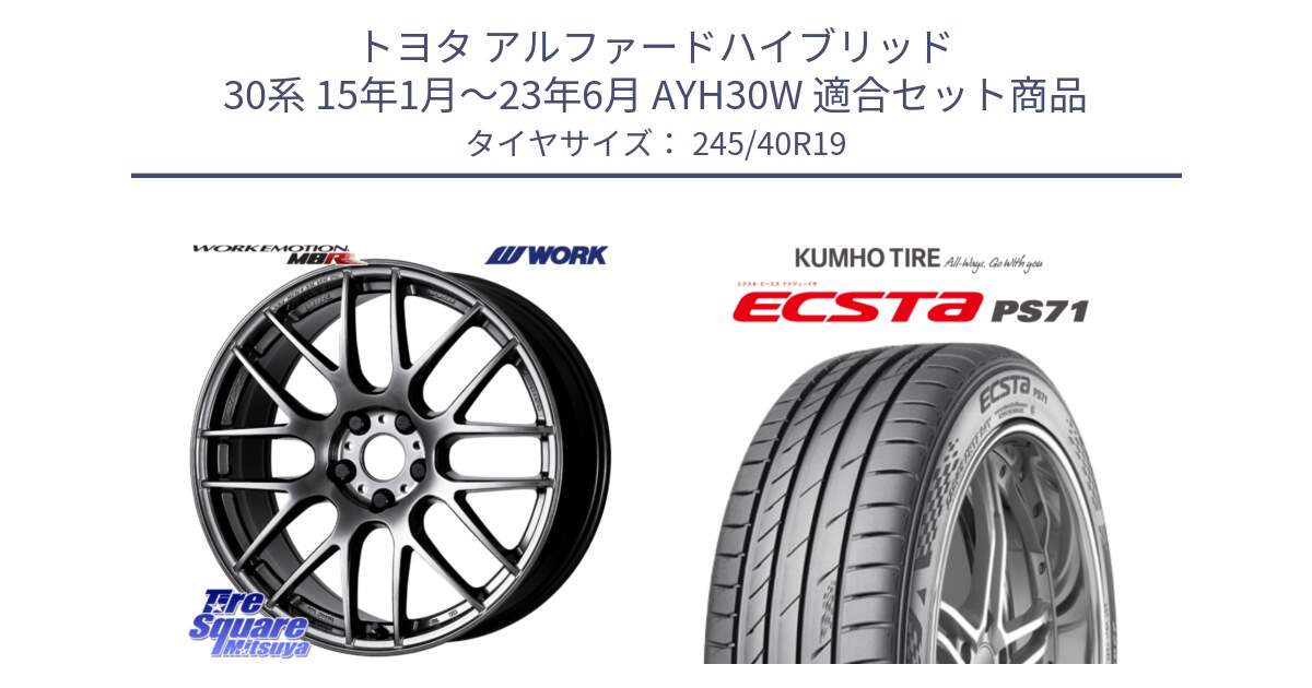 トヨタ アルファードハイブリッド 30系 15年1月～23年6月 AYH30W 用セット商品です。ワーク EMOTION エモーション M8R GTK 19インチ と ECSTA PS71 エクスタ サマータイヤ 245/40R19 の組合せ商品です。