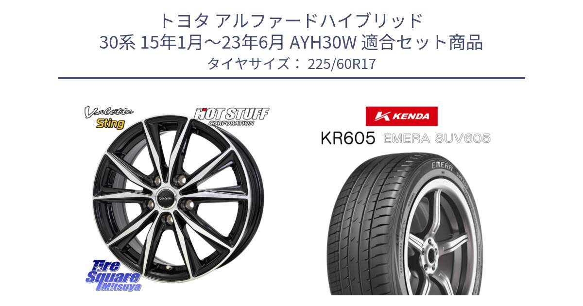 トヨタ アルファードハイブリッド 30系 15年1月～23年6月 AYH30W 用セット商品です。Valette Sting ヴァレット スティング ホイール 17インチ と ケンダ KR605 EMERA SUV 605 サマータイヤ 225/60R17 の組合せ商品です。