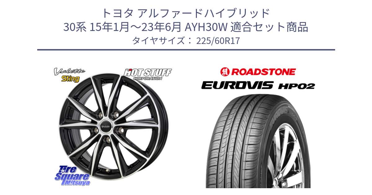 トヨタ アルファードハイブリッド 30系 15年1月～23年6月 AYH30W 用セット商品です。Valette Sting ヴァレット スティング ホイール 17インチ と ロードストーン EUROVIS HP02 サマータイヤ 225/60R17 の組合せ商品です。