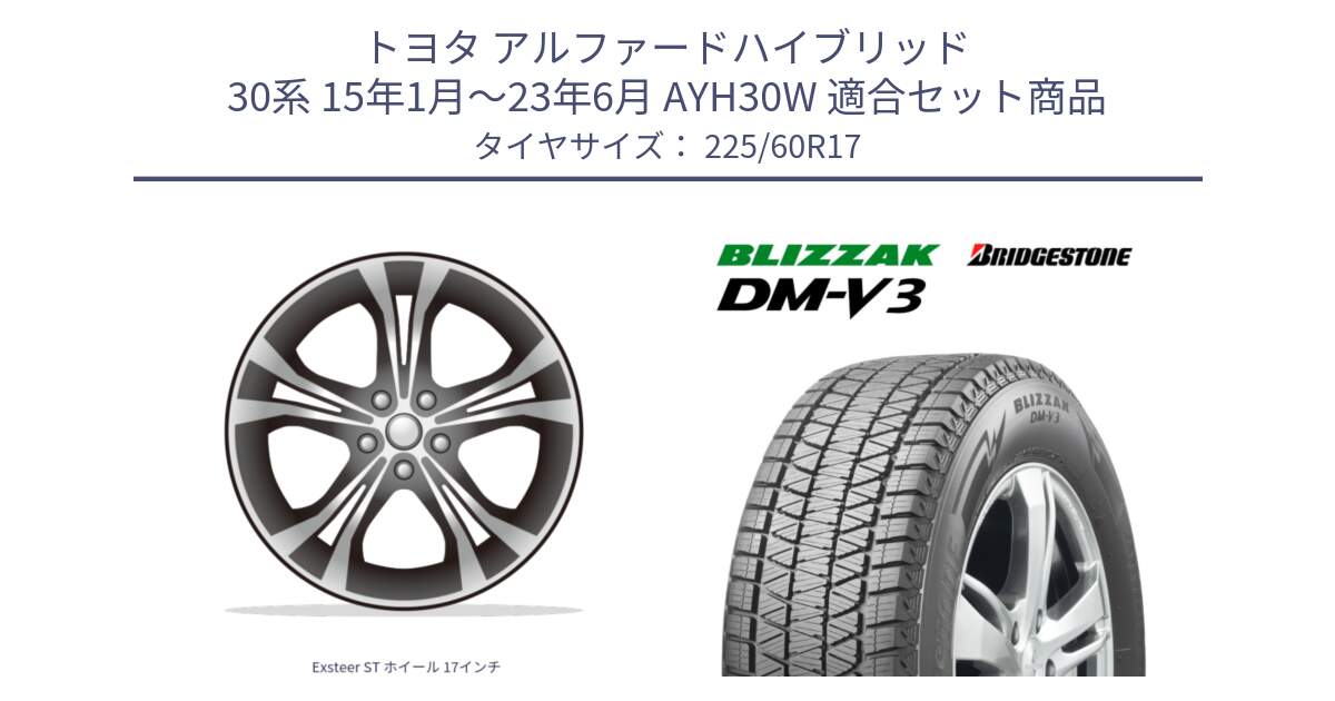トヨタ アルファードハイブリッド 30系 15年1月～23年6月 AYH30W 用セット商品です。Exsteer ST ホイール 17インチ と 2025年製 ブリザック DM-V3 DMV3 ■ 国内正規 在庫● スタッドレス ミツヤ 225/60R17 の組合せ商品です。