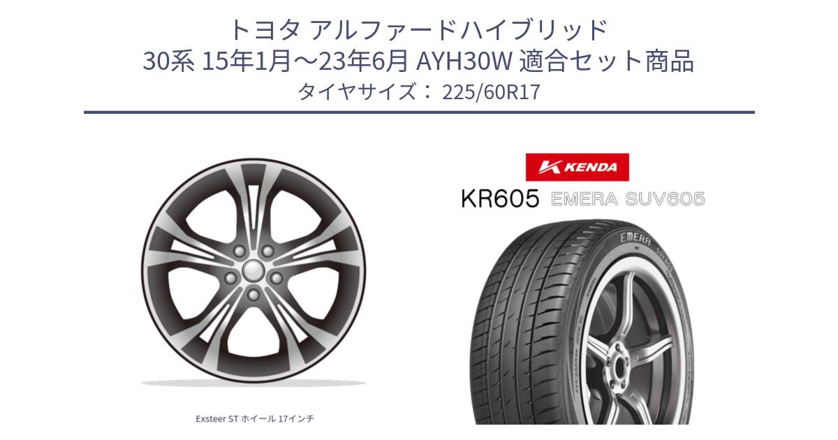 トヨタ アルファードハイブリッド 30系 15年1月～23年6月 AYH30W 用セット商品です。Exsteer ST ホイール 17インチ と ケンダ KR605 EMERA SUV 605 サマータイヤ 225/60R17 の組合せ商品です。
