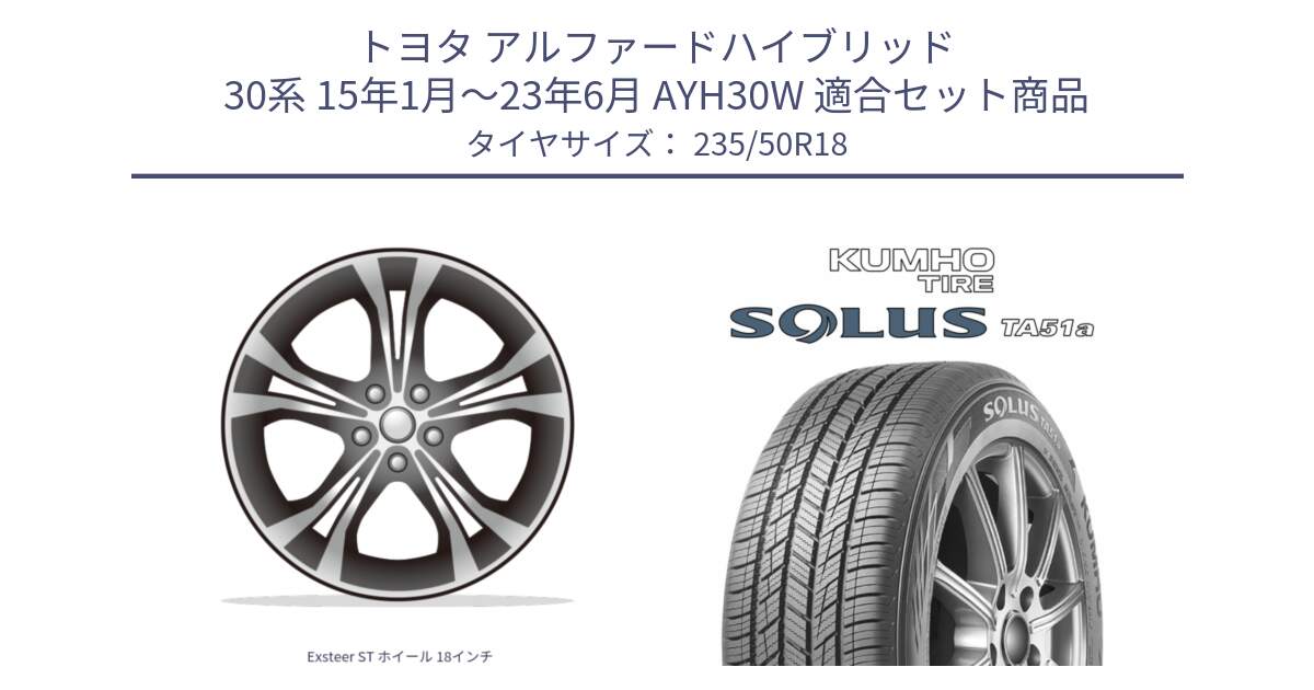 トヨタ アルファードハイブリッド 30系 15年1月～23年6月 AYH30W 用セット商品です。Exsteer ST ホイール 18インチ と SOLUS TA51a サマータイヤ 235/50R18 の組合せ商品です。