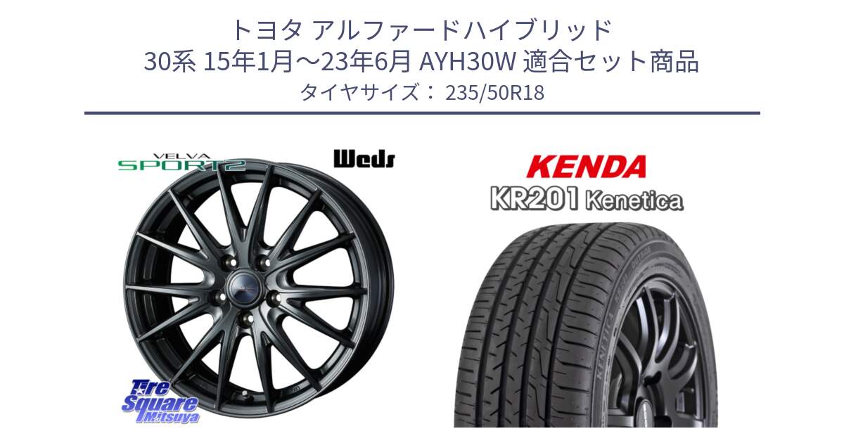 トヨタ アルファードハイブリッド 30系 15年1月～23年6月 AYH30W 用セット商品です。ヴェルヴァ スポルト2 平座仕様(トヨタ車専用)  18インチ ウェッズ と ケンダ KENETICA KR201 サマータイヤ 235/50R18 の組合せ商品です。