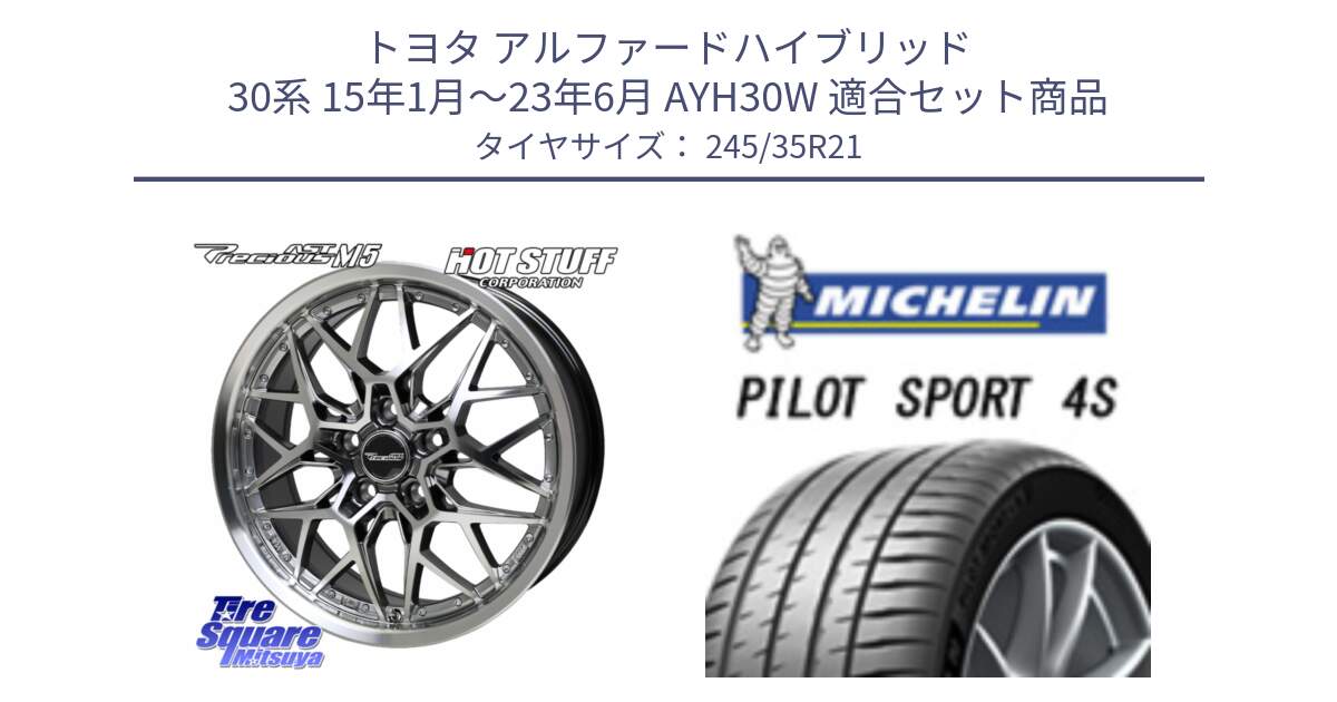 トヨタ アルファードハイブリッド 30系 15年1月～23年6月 AYH30W 用セット商品です。プレシャス Precious AST M5 ホイール 21インチ と PILOT SPORT4S パイロットスポーツ4S Acoustic 96Y XL T0 正規 245/35R21 の組合せ商品です。