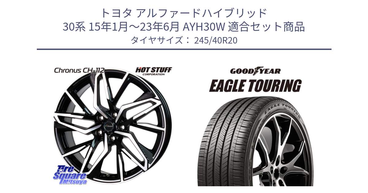 トヨタ アルファードハイブリッド 30系 15年1月～23年6月 AYH30W 用セット商品です。Chronus CH-112 クロノス CH112 ホイール 20インチ と EAGLE TOURING イーグル ツーリング 正規品 新車装着 オールシーズンタイヤ 245/40R20 の組合せ商品です。