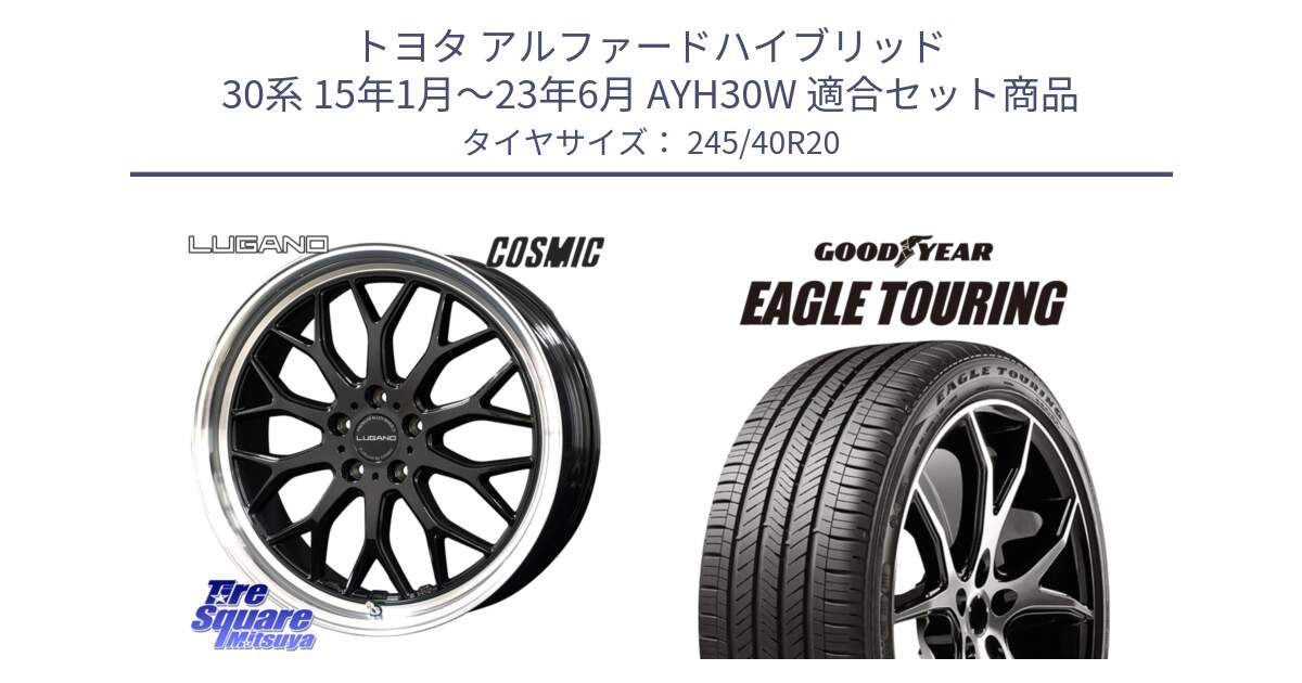 トヨタ アルファードハイブリッド 30系 15年1月～23年6月 AYH30W 用セット商品です。ヴェネルディ LUGANO ホイール 20インチ と EAGLE TOURING イーグル ツーリング 正規品 新車装着 オールシーズンタイヤ 245/40R20 の組合せ商品です。
