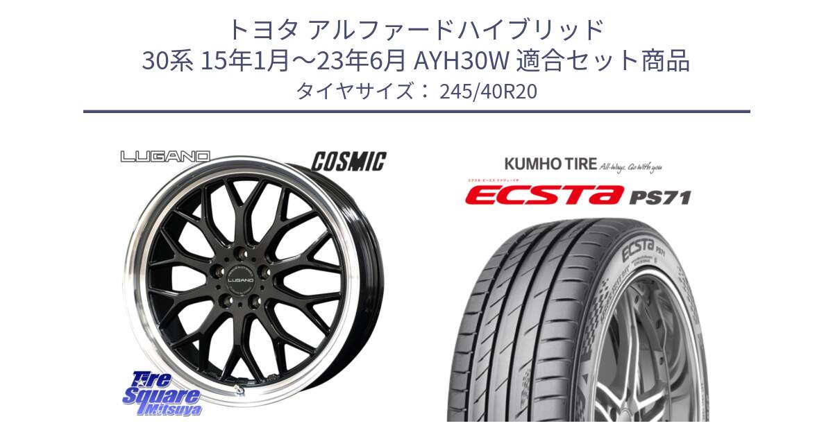 トヨタ アルファードハイブリッド 30系 15年1月～23年6月 AYH30W 用セット商品です。ヴェネルディ LUGANO ホイール 20インチ と ECSTA PS71 エクスタ サマータイヤ 245/40R20 の組合せ商品です。